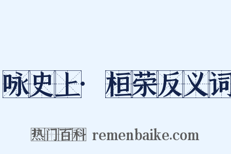 咏史上·桓荣反义词是什么意思的图片